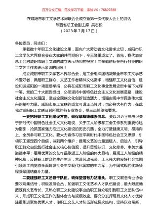 在咸阳市职工文学艺术界联合会成立暨第一次代表大会上的讲话.docx