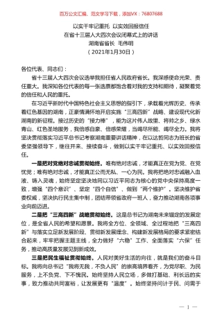湖南省省长毛伟明：在省十三届人大四次会议闭幕式上的讲话.doc