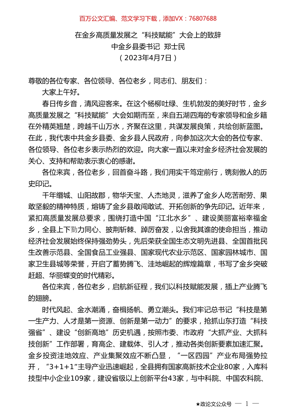 中金乡县委书记郑士民：在金乡高质量发展之“科技赋能”大会上的致辞.doc_第1页