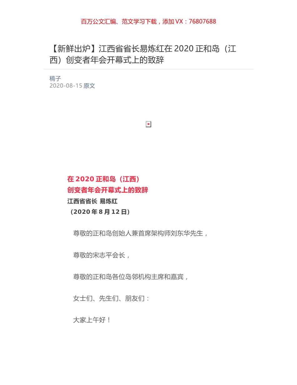 江西省省长易炼红在2020正和岛（江西）创变者年会开幕式上的致辞.docx_第1页