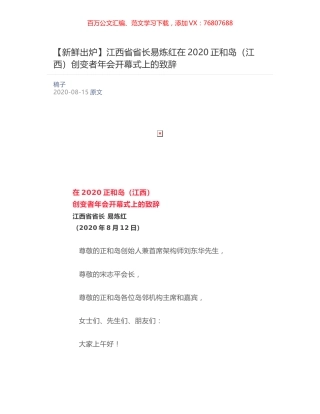 江西省省长易炼红在2020正和岛（江西）创变者年会开幕式上的致辞.docx