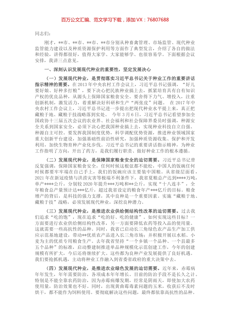 在全省农业种业工作会议上的讲话.docx_第1页