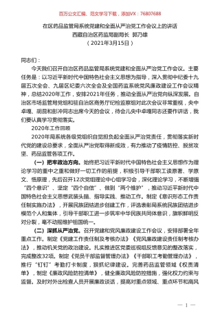 西藏自治区药监局副局长郭乃雄：在区药品监管局系统党建和全面从严治党工作会议上的讲话.doc