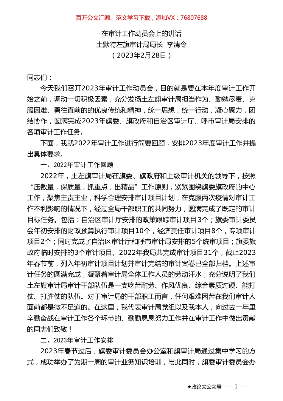 土默特左旗审计局局长李清令：在审计工作动员会上的讲话.doc_第1页