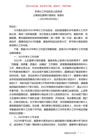 土默特左旗审计局局长李清令：在审计工作动员会上的讲话.doc