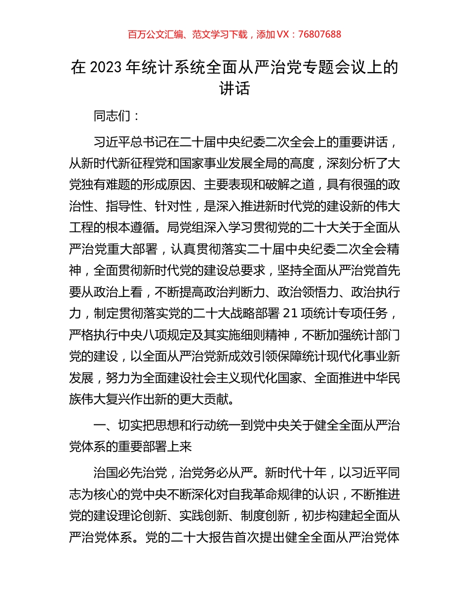 在2023年统计系统全面从严治党专题会议上的讲话.docx_第1页