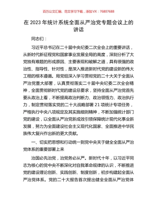 在2023年统计系统全面从严治党专题会议上的讲话.docx