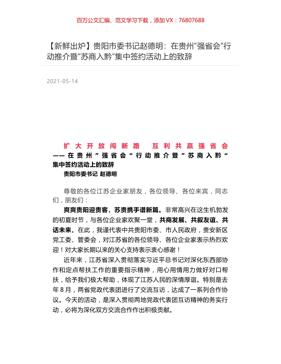 贵阳市委书记赵德明：在贵州“强省会”行动推介暨“苏商入黔”集中签约活动上的致辞.docx_第1页