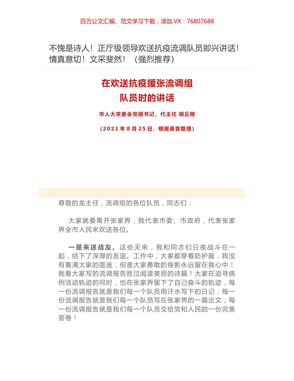 不愧是诗人！正厅级领导欢送抗疫流调队员即兴讲话！情真意切！文采斐然！（强烈推荐）.docx_第1页