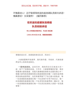 不愧是诗人！正厅级领导欢送抗疫流调队员即兴讲话！情真意切！文采斐然！（强烈推荐）.docx