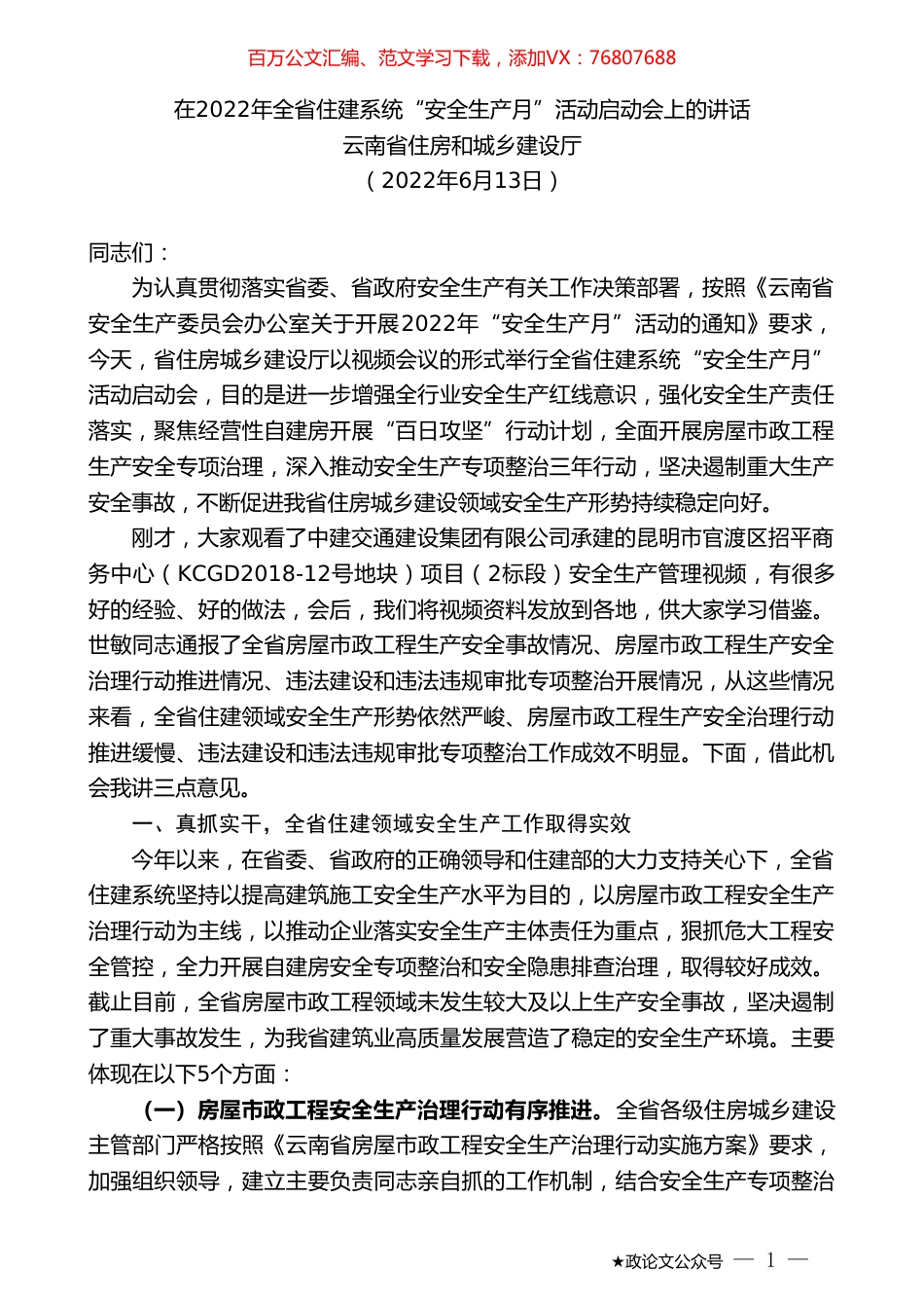 云南省住房和城乡建设厅：在2022年全省住建系统“安全生产月”活动启动会上的讲话.doc_第1页