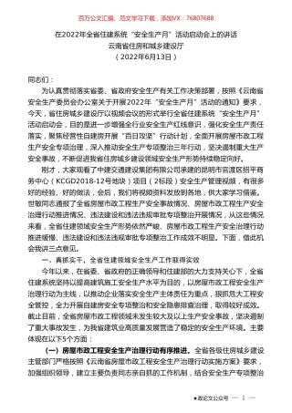 云南省住房和城乡建设厅：在2022年全省住建系统“安全生产月”活动启动会上的讲话.doc