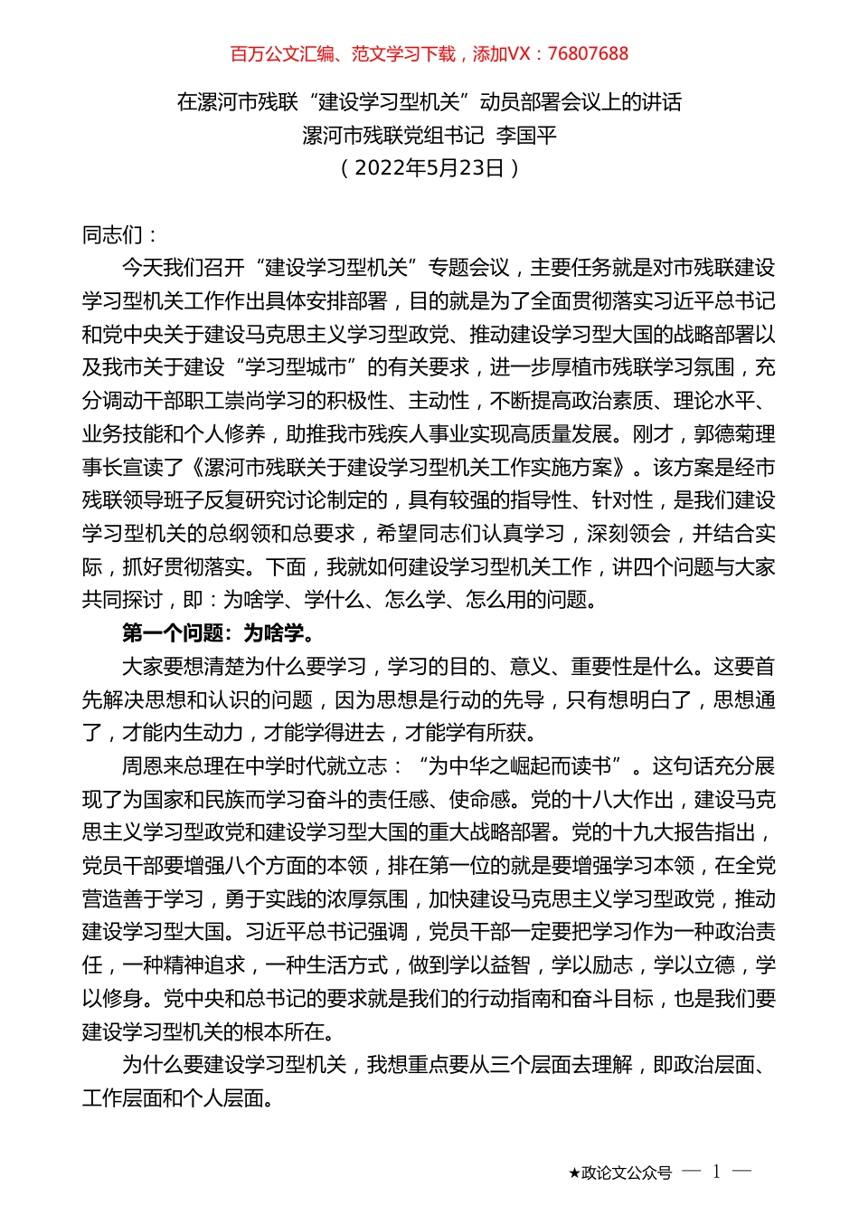 漯河市残联党组书记李国平：在漯河市残联“建设学习型机关”动员部署会议上的讲话.doc_第1页