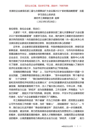 潍坊市工商联副主席赵辉：在潍坊企业家俱乐部二届七次理事会扩大会议暨2023“新时期战略管理”主题学习活动上的讲话.doc