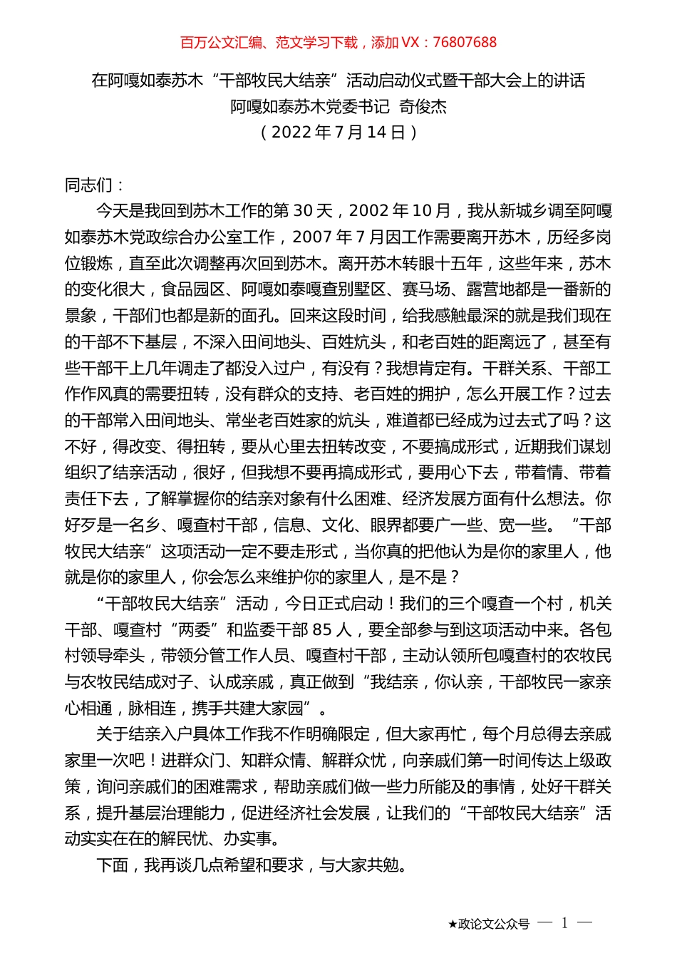 阿嘎如泰苏木党委书记奇俊杰：在阿嘎如泰苏木“干部牧民大结亲”活动启动仪式暨干部大会上的讲话.docx_第1页
