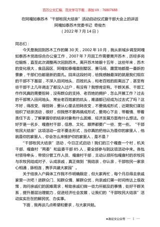 阿嘎如泰苏木党委书记奇俊杰：在阿嘎如泰苏木“干部牧民大结亲”活动启动仪式暨干部大会上的讲话.docx