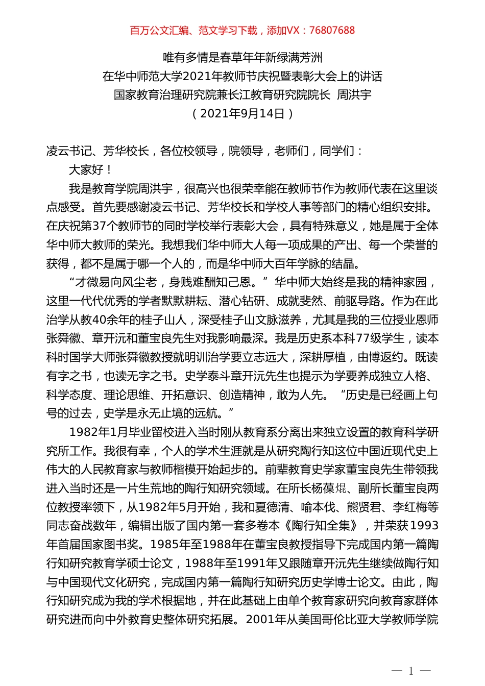 国家教育治理研究院兼长江教育研究院院长周洪宇：在华中师范大学2021年教师节庆祝暨表彰大会上的讲话.doc_第1页