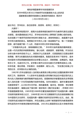 国家教育治理研究院兼长江教育研究院院长周洪宇：在华中师范大学2021年教师节庆祝暨表彰大会上的讲话.doc