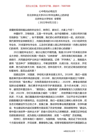 北京林业大学校长安黎哲：在北京林业大学2022年毕业典礼上的讲话.doc