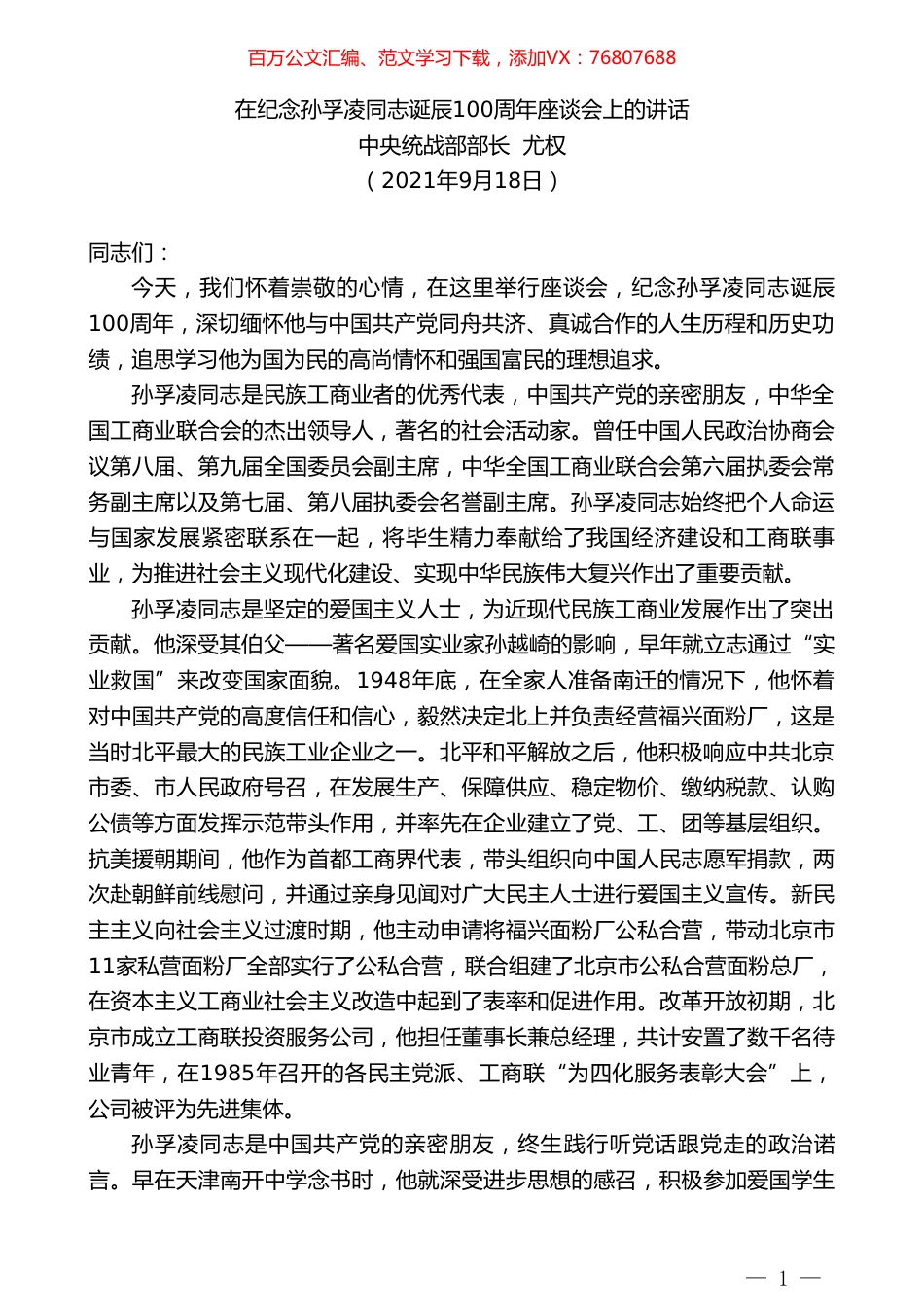 中央统战部部长尤权：在纪念孙孚凌同志诞辰100周年座谈会上的讲话经.doc_第1页