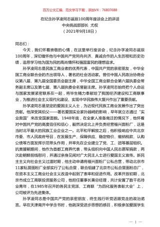 中央统战部部长尤权：在纪念孙孚凌同志诞辰100周年座谈会上的讲话经.doc