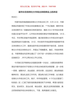 副市长在培育壮大市场主体联席会上的讲话.docx
