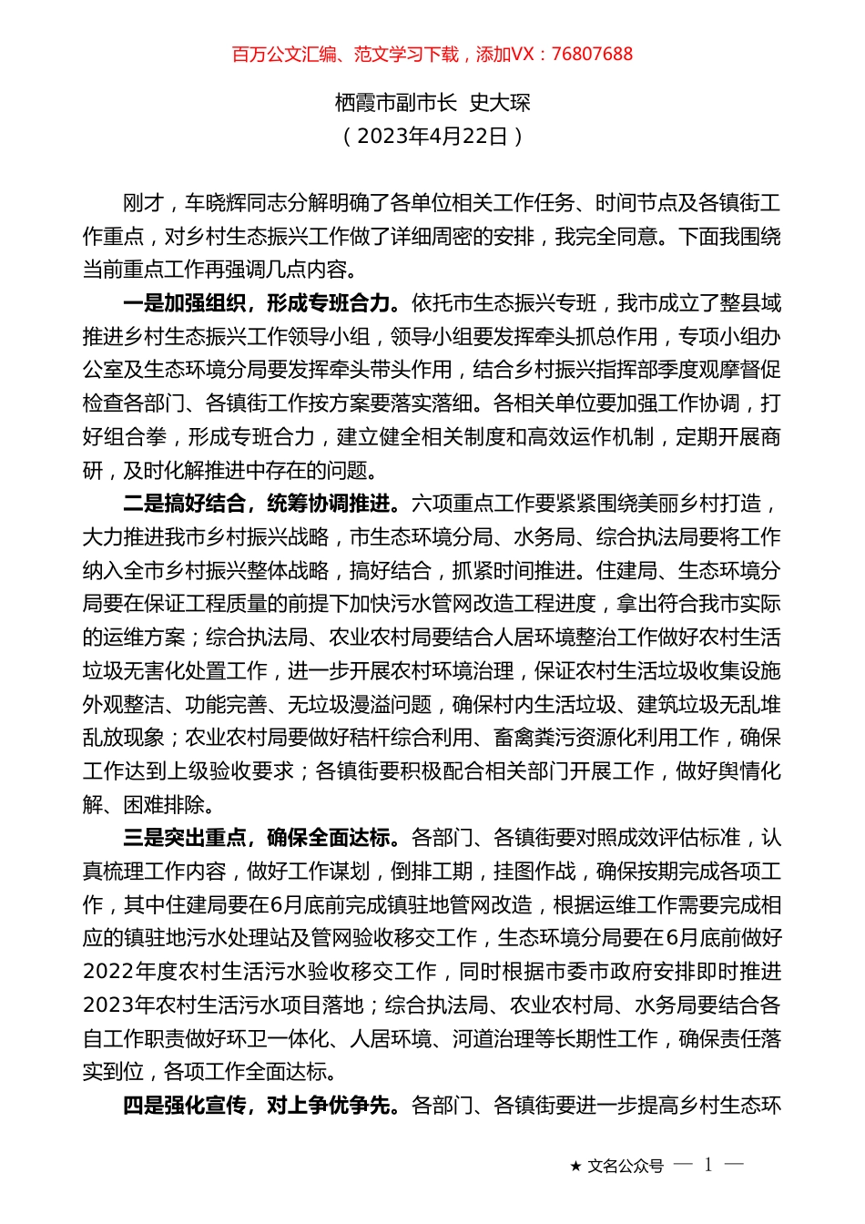 栖霞市副市长史大琛：在全市整县域推进乡村生态振兴工作调度会议上的讲话.doc_第1页