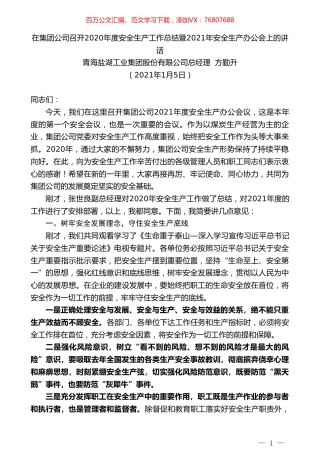 青海盐湖工业集团股份有限公司总经理方勤升：在集团公司召开2020年度安全生产工作总结暨2021年安全生产办公会上的讲话.doc
