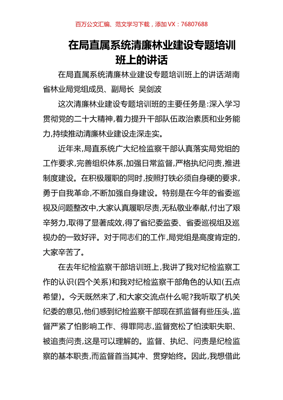 在局直属系统清廉林业建设专题培训班上的讲话.docx_第1页