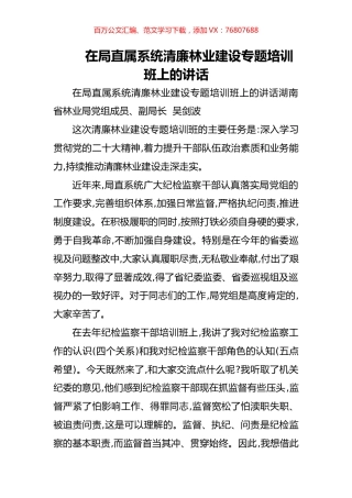 在局直属系统清廉林业建设专题培训班上的讲话.docx