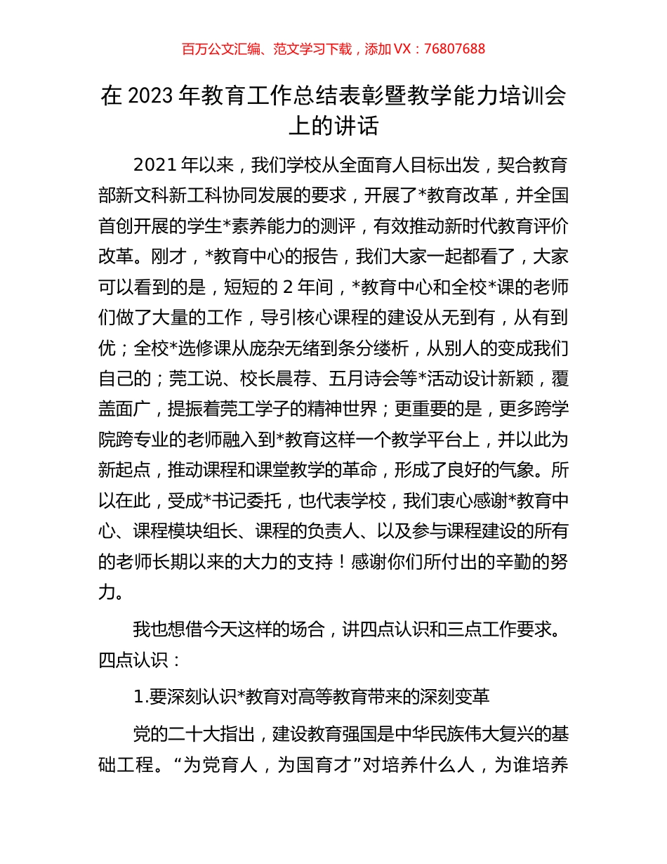 在2023年教育工作总结表彰暨教学能力培训会上的讲话.docx_第1页