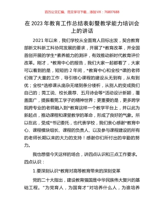 在2023年教育工作总结表彰暨教学能力培训会上的讲话.docx