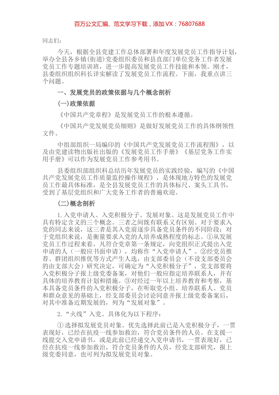 在全县发展党员工作专题培训班上的讲话.docx_第1页