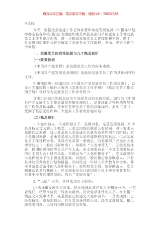 在全县发展党员工作专题培训班上的讲话.docx
