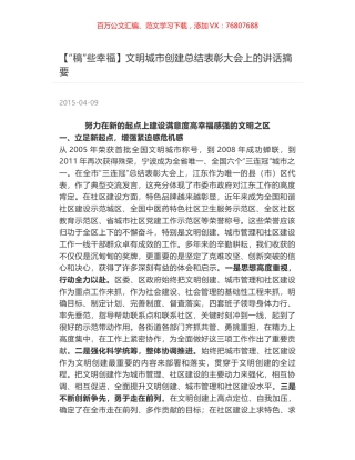 文明城市创建总结表彰大会上的讲话摘要.docx