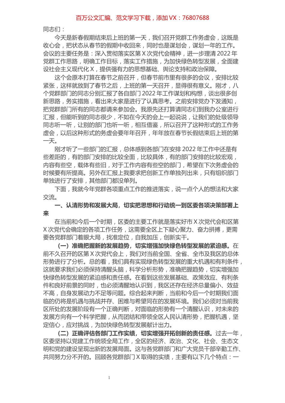 在2022年党群工作务虚会上的讲话.docx_第1页