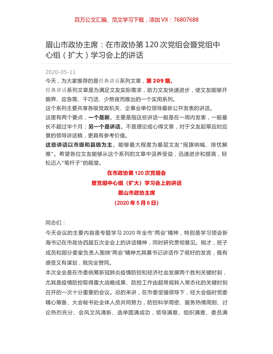 眉山市政协主席：在市政协第120次党组会暨党组中心组（扩大）学习会上的讲话.docx_第1页
