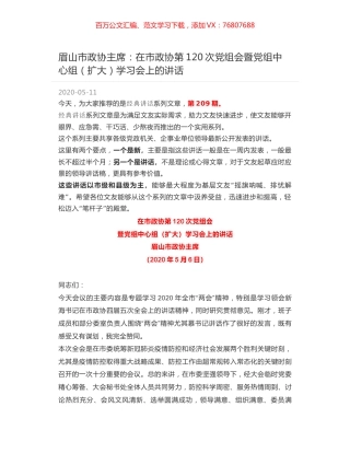眉山市政协主席：在市政协第120次党组会暨党组中心组（扩大）学习会上的讲话.docx