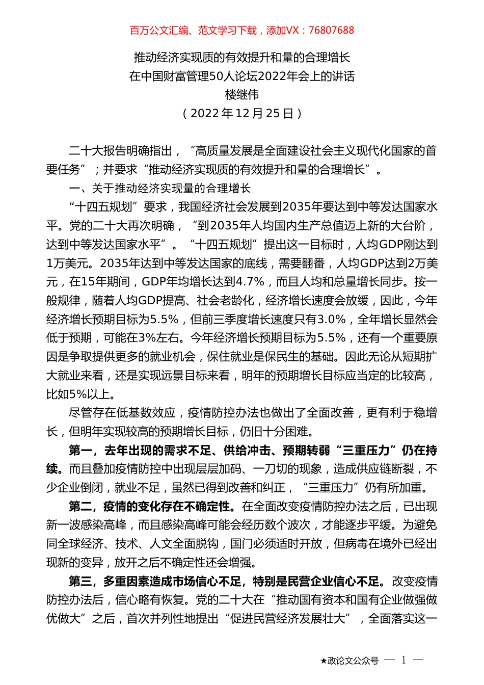 楼继伟：在中国财富管理50人论坛2022年会上的讲话.doc_第1页