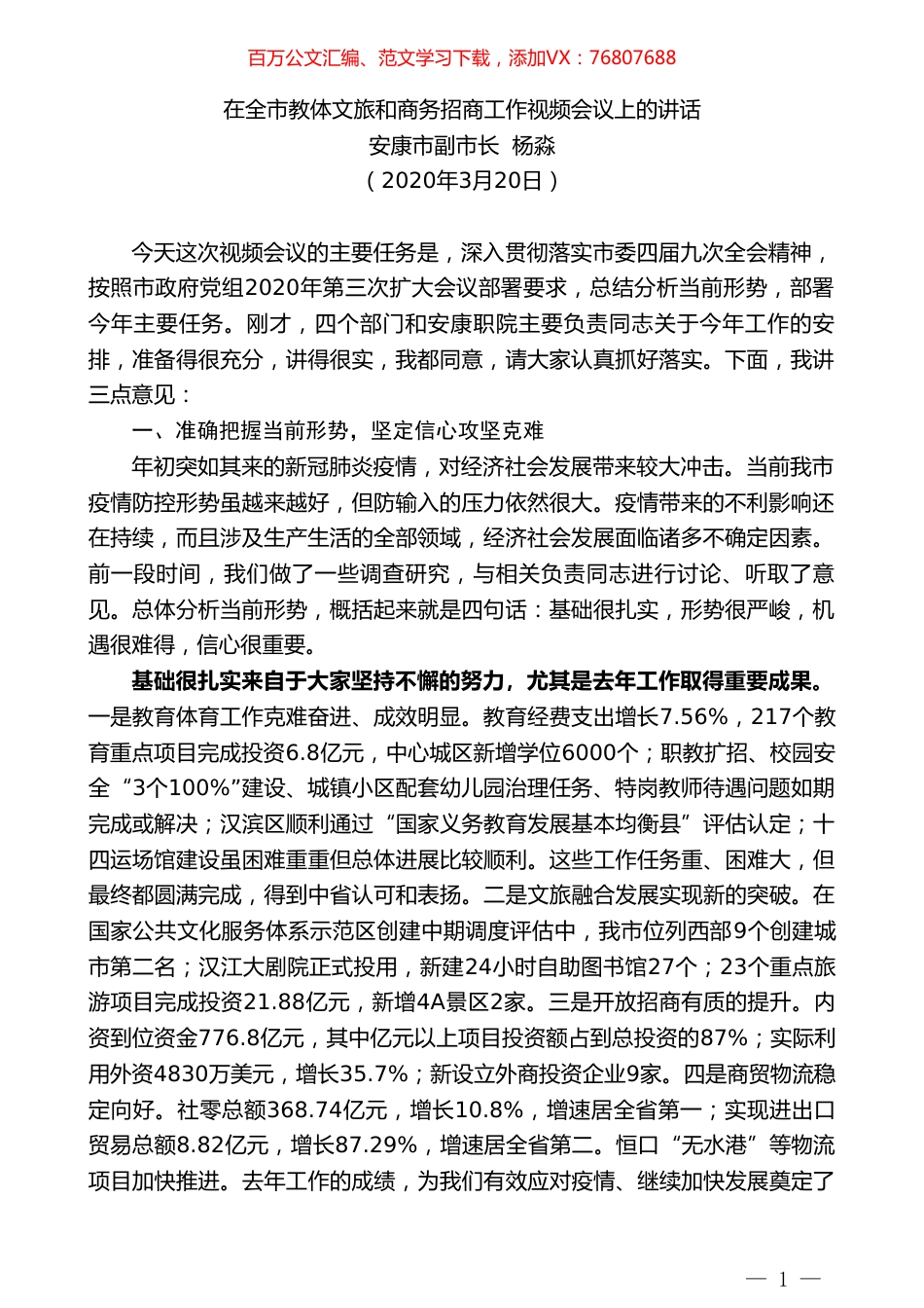 安康市副市长在全市教体文旅和商务招商工作视频会议上的讲话.doc_第1页