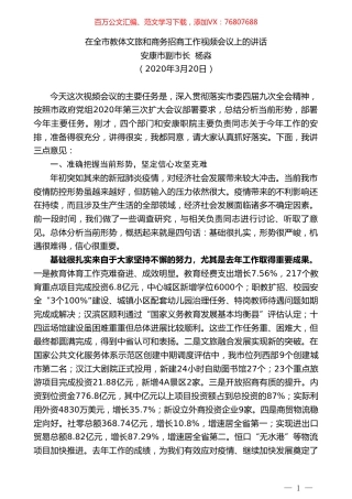 安康市副市长在全市教体文旅和商务招商工作视频会议上的讲话.doc