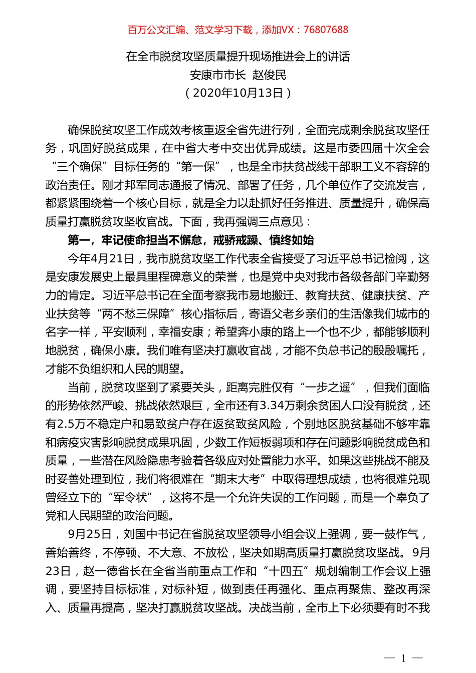 安康市市长赵俊民：在全市脱贫攻坚质量提升现场推进会上的讲话.doc_第1页