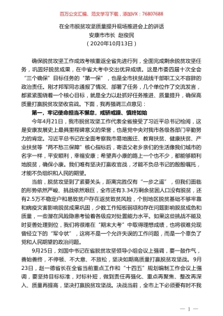 安康市市长赵俊民：在全市脱贫攻坚质量提升现场推进会上的讲话.doc