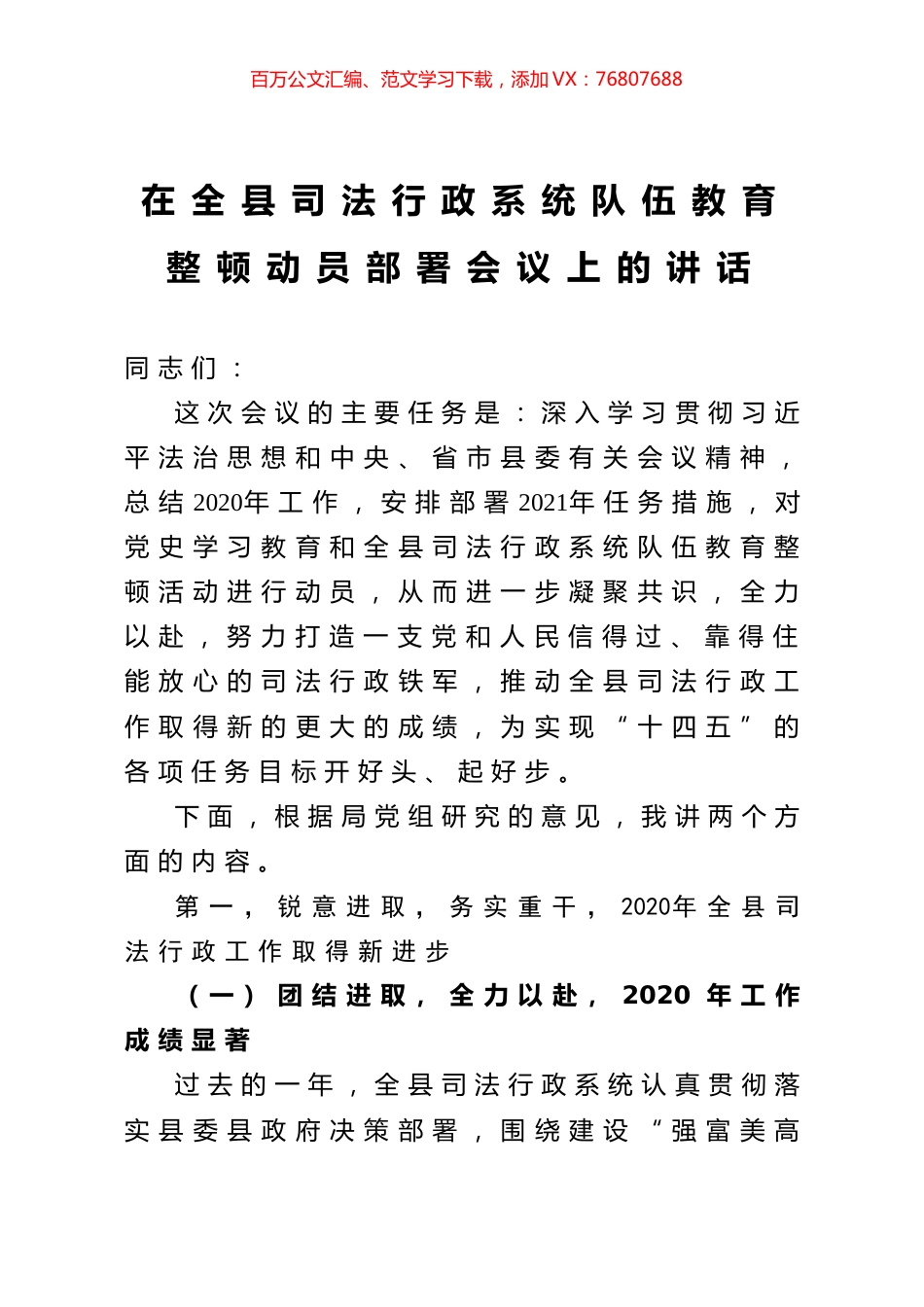 在全县司法行政系统队伍教育整顿动员部署会议上的讲话.docx_第1页