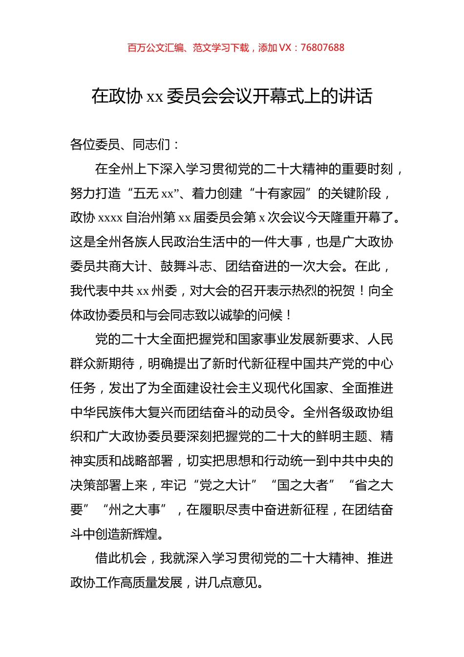 2022年在政协xx委员会会议开幕式上的讲话.docx_第1页