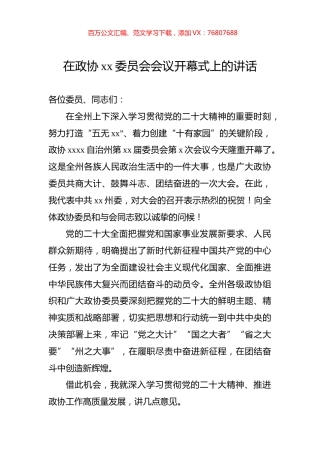 2022年在政协xx委员会会议开幕式上的讲话.docx