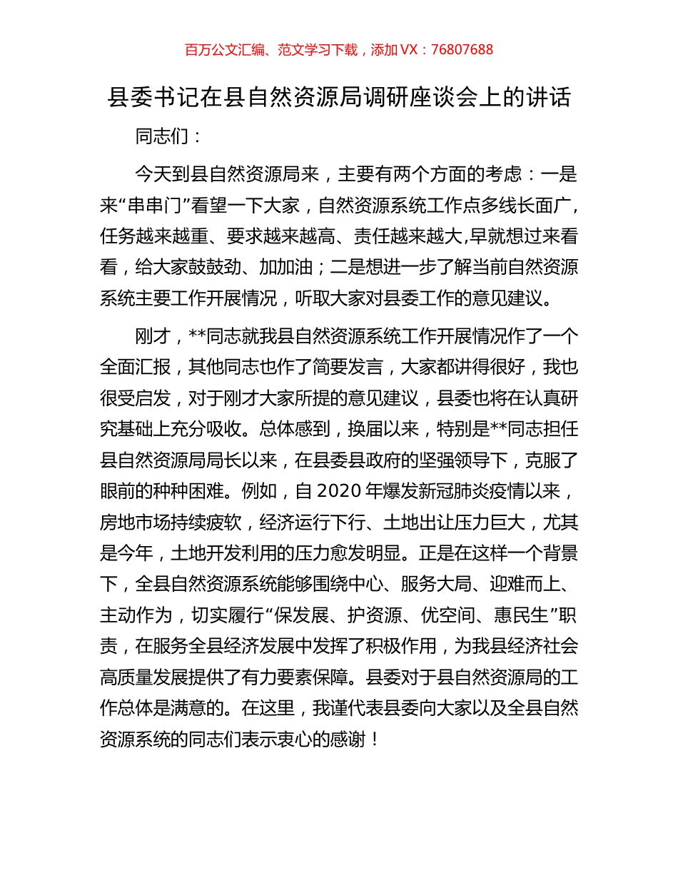 县委书记在县自然资源局调研座谈会上的讲话.docx_第1页