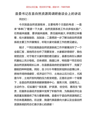 县委书记在县自然资源局调研座谈会上的讲话.docx