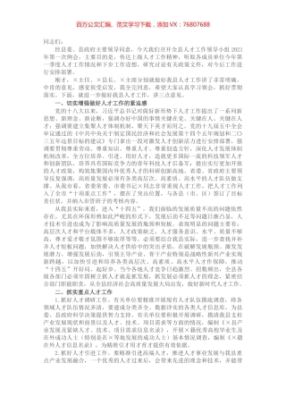 县人才工作领导小组2021年第一次例会主持总结讲话​​​​​​​​.docx