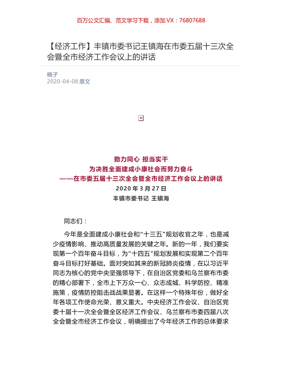 丰镇市委书记王镇海在市委五届十三次全会暨全市经济工作会议上的讲话.docx_第1页